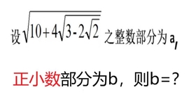 如何求无理数的整数部分与小数部分 哔哩哔哩 つロ干杯 Bilibili