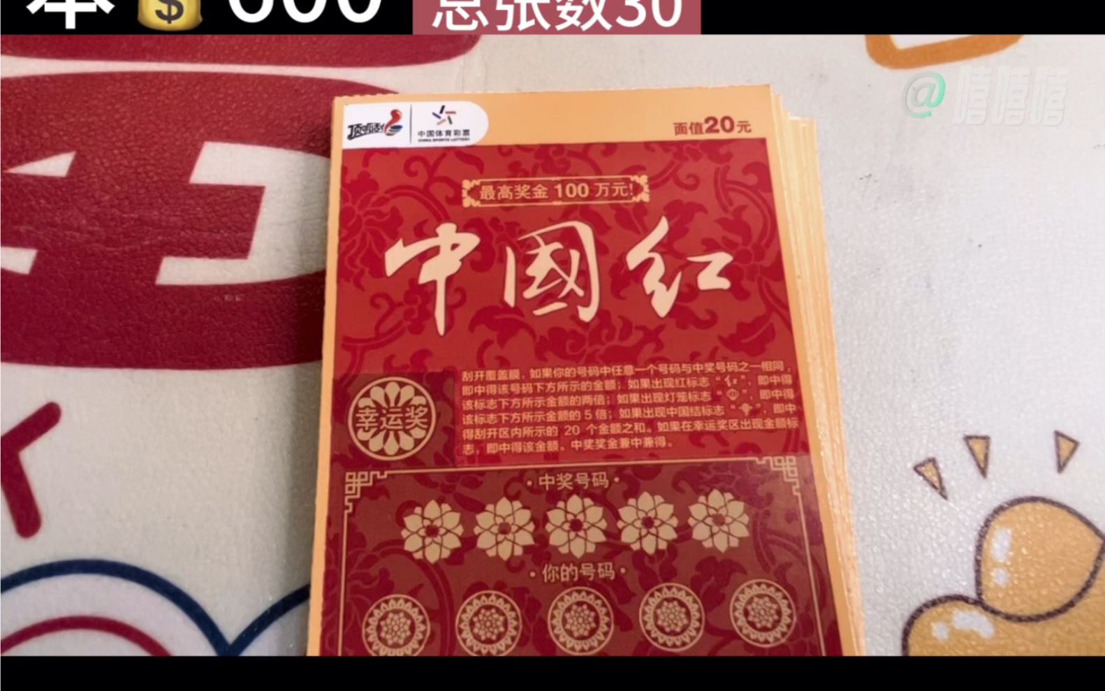 最容易出200的刮刮乐《中国红》,看看这次一本能出多少奖?