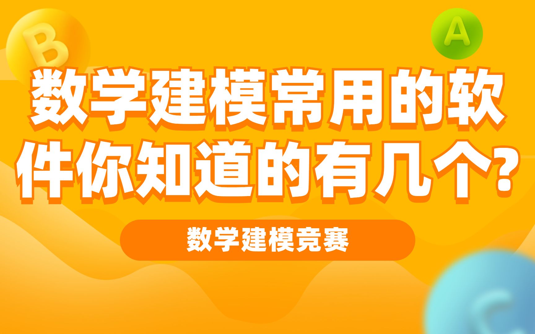 数学建模常用的软件你知道的有几个?哔哩哔哩bilibili