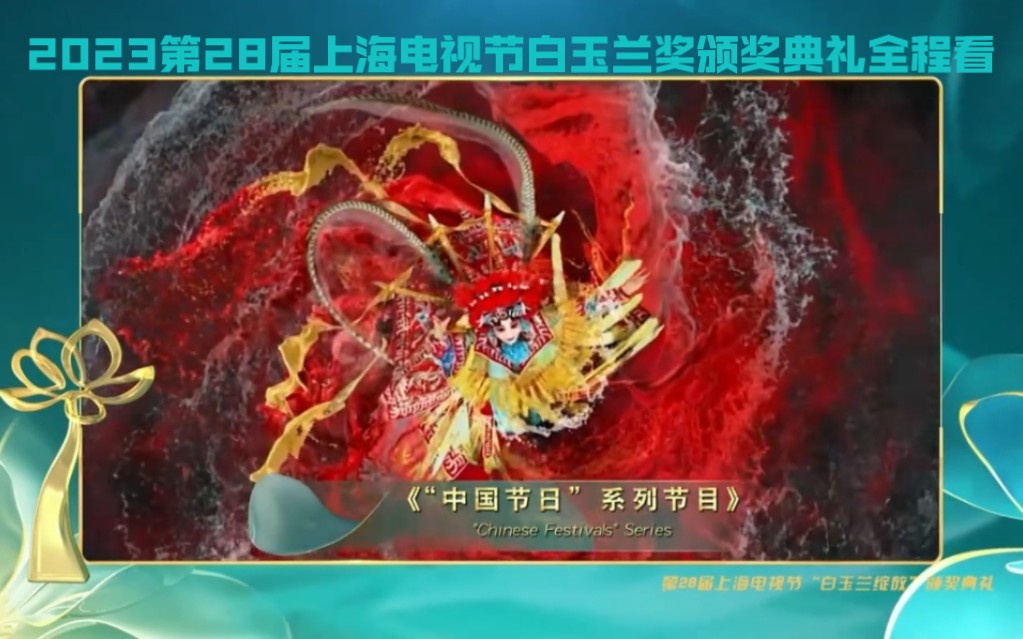 2023第28届上海电视节白玉兰奖颁奖典礼全程看哔哩哔哩bilibili