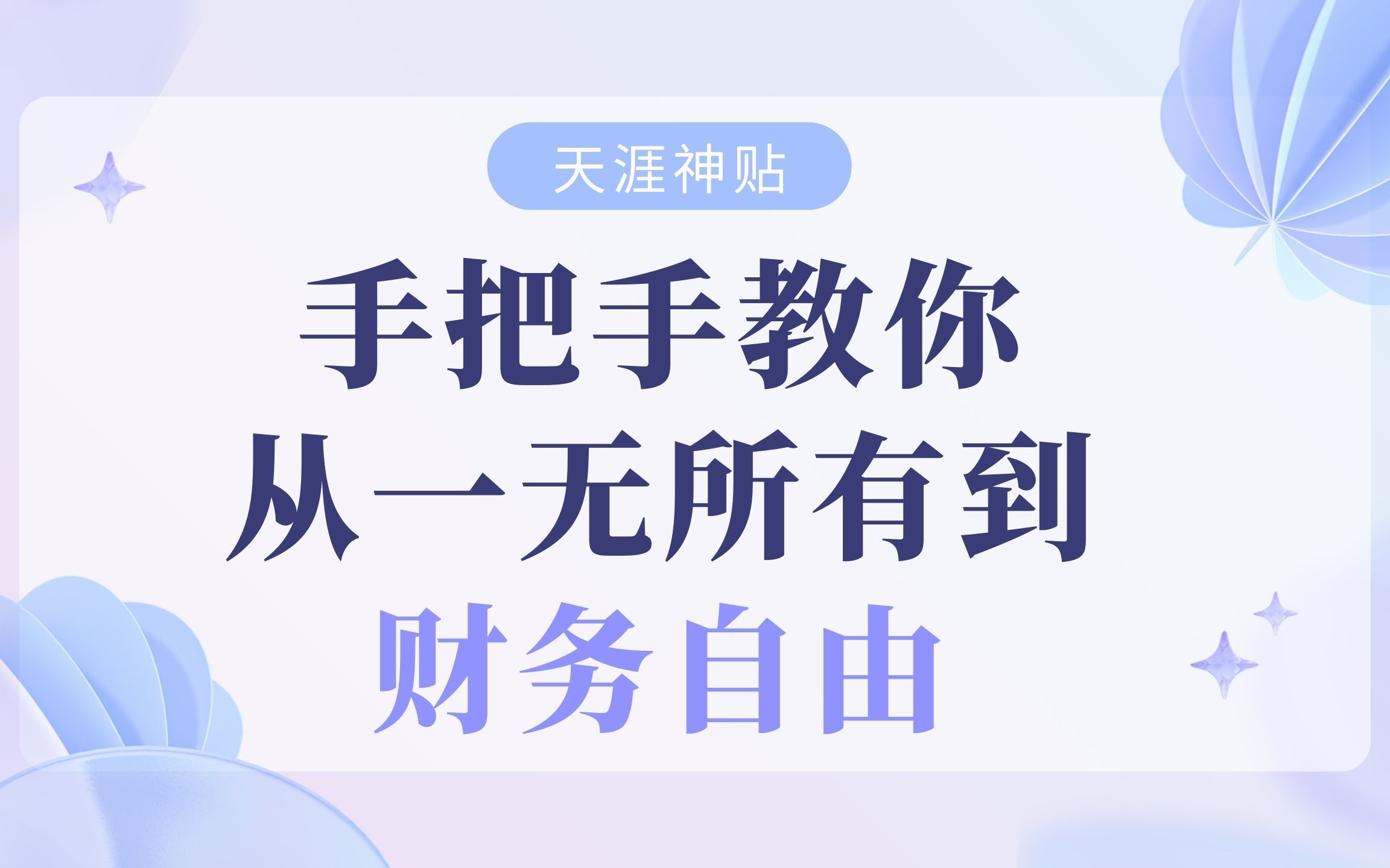 [图]【副业必看】手把手教你从一无所有到财务自由，错过太可惜！