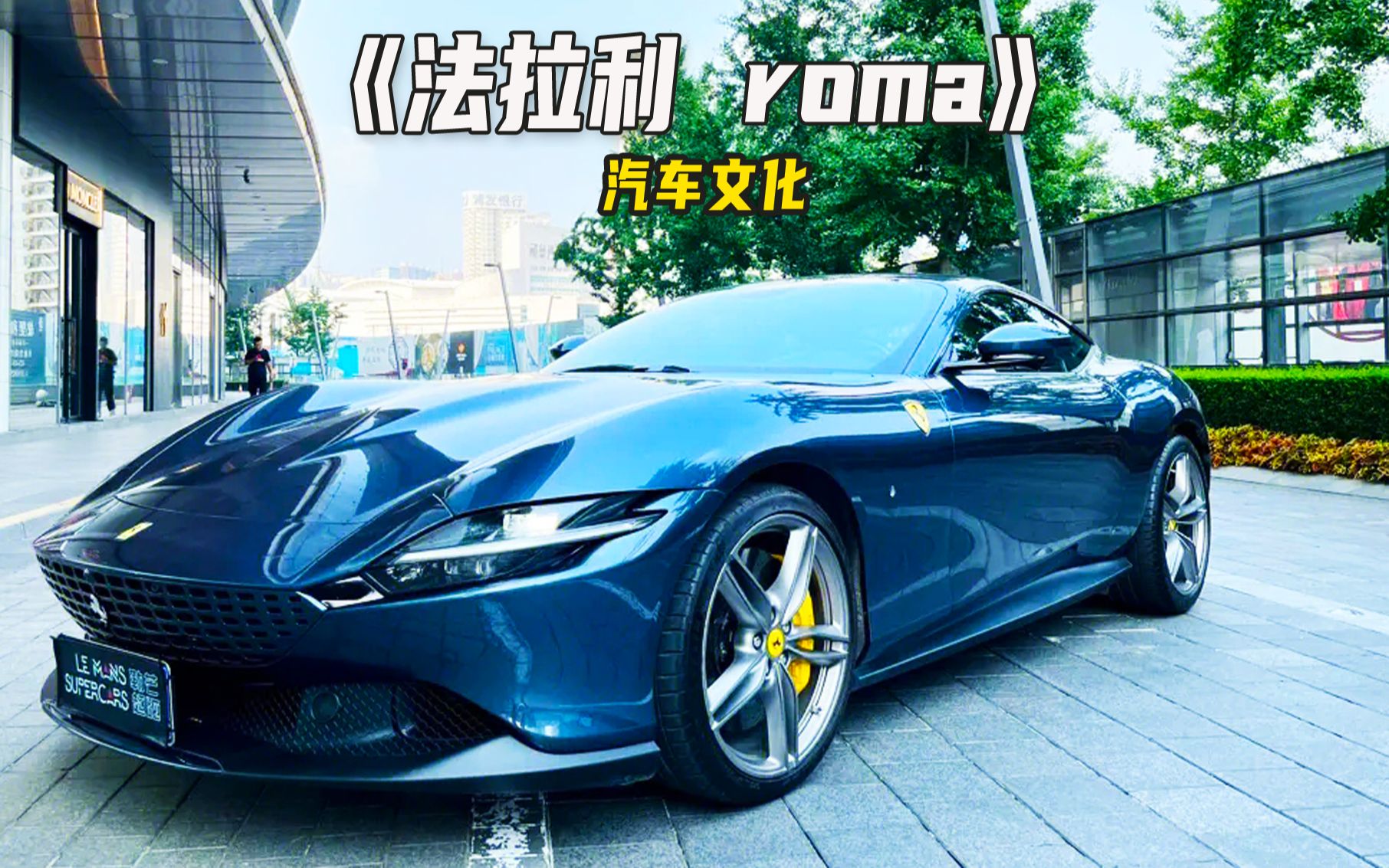 这是一台人人都买得起的法拉利,名叫法拉利Roma!哔哩哔哩bilibili