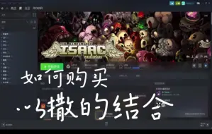 Download Video: 如何在steam上购买正版以撒的结合？steam夏促超优惠！