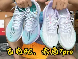 Download Video: 飞电4C和赤兔7pro怎么选？