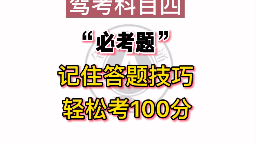 驾考科一科四必考500+题答题技巧学习!(学员应用商店搜索下载【全安一点通】系统码“3480933”)哔哩哔哩bilibili