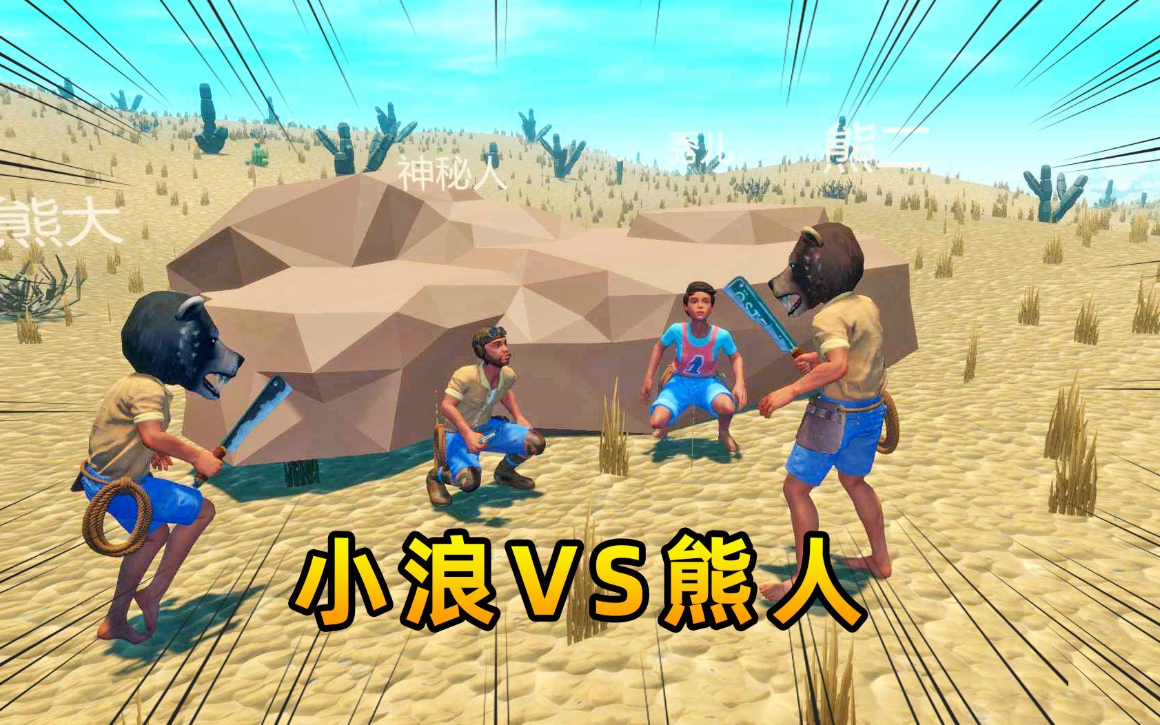木筏求生联机152小浪vs熊人劫匪营救秀儿