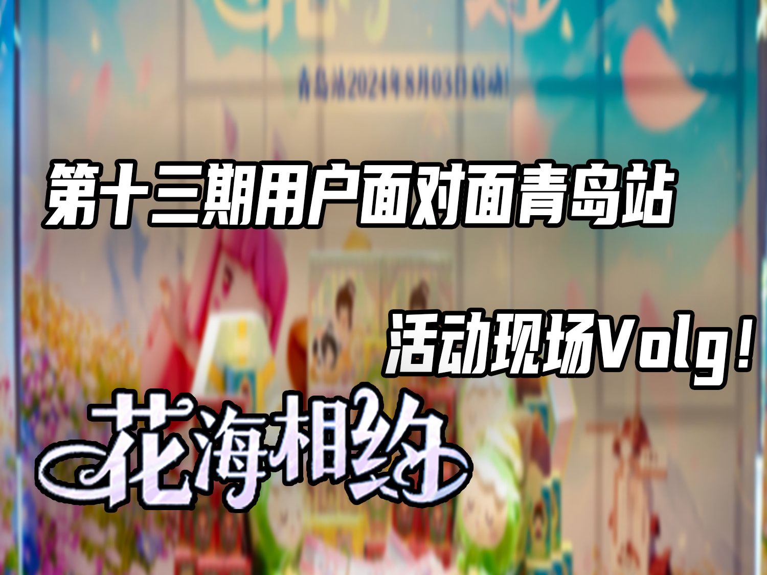 迷你世界:第十三期用户面对面青岛站,黑曳volg来了手机游戏热门视频