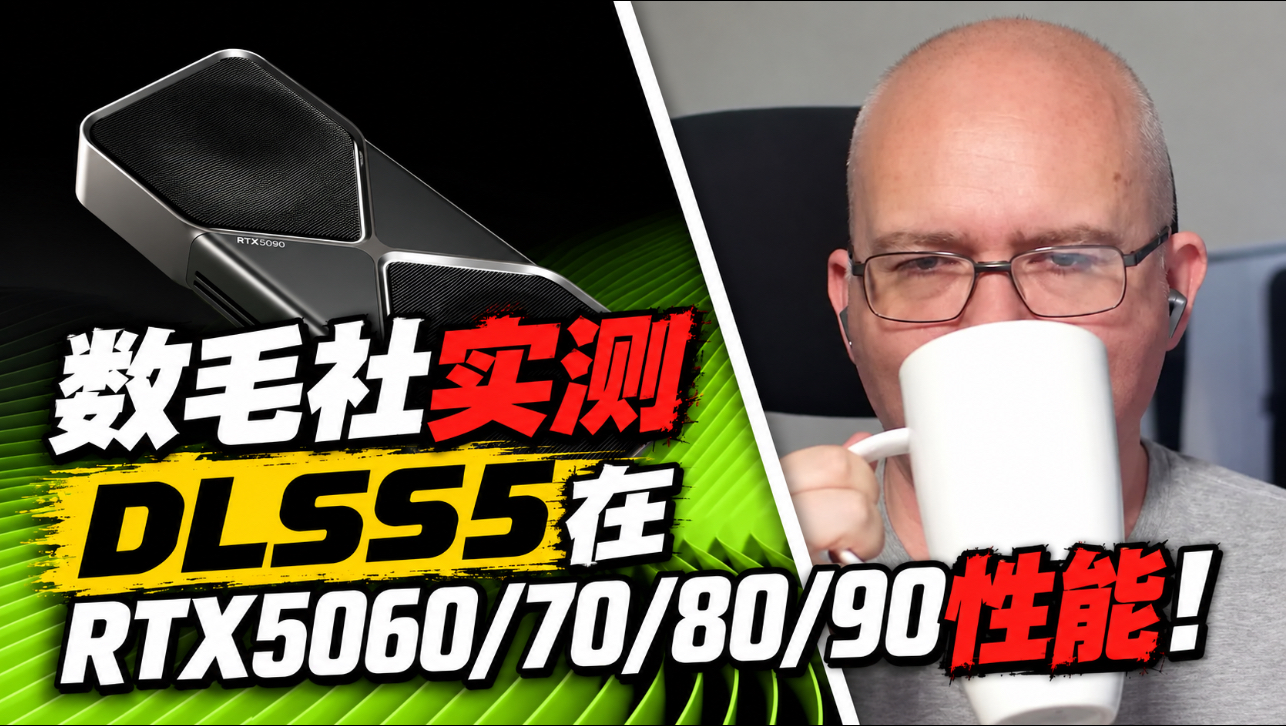 [中配]数毛社实测DLSS5在RTX5060/70/80/90性能！