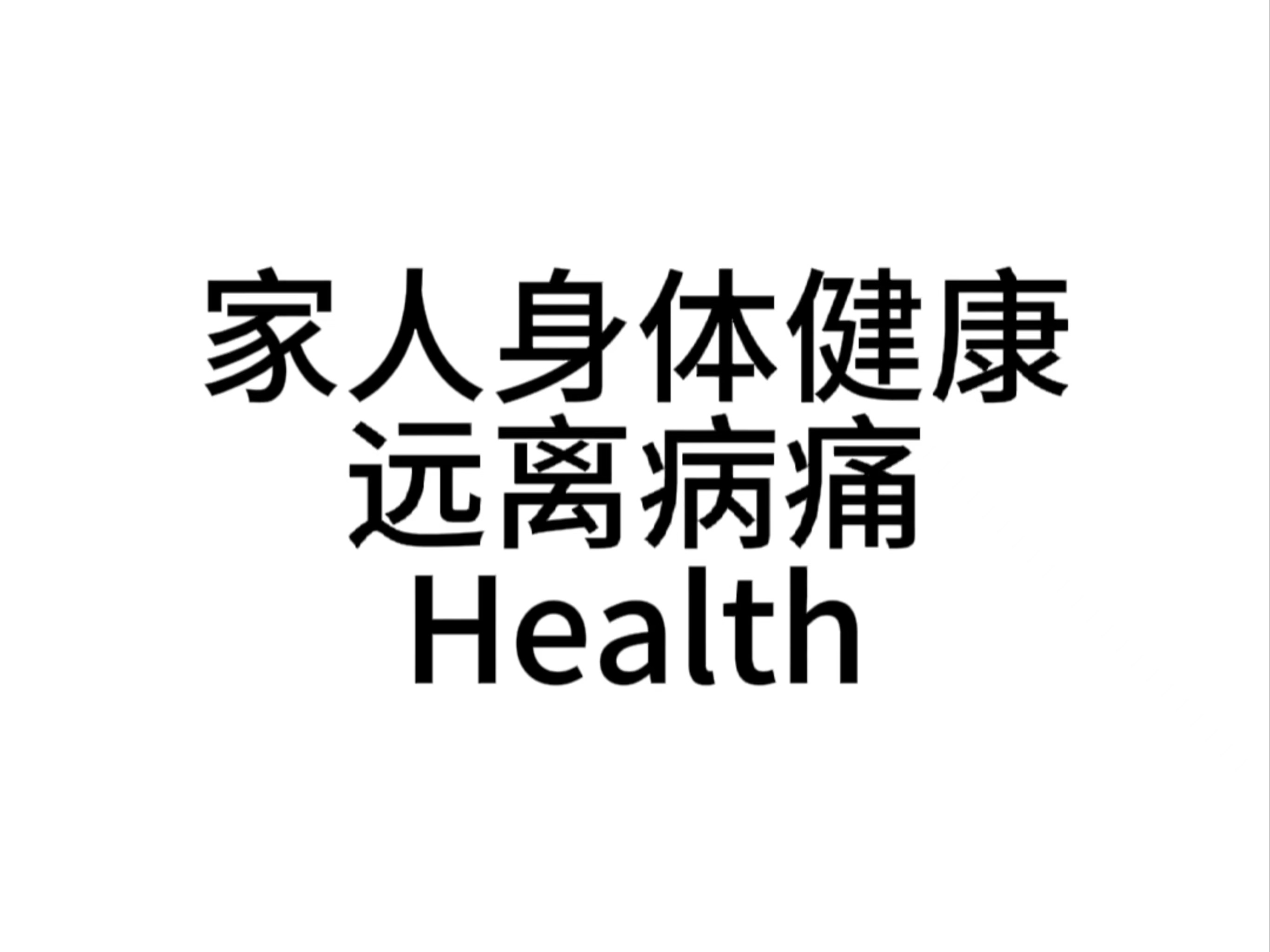 【自制】☆家人健康☆远离病痛☆health(无声循环版)