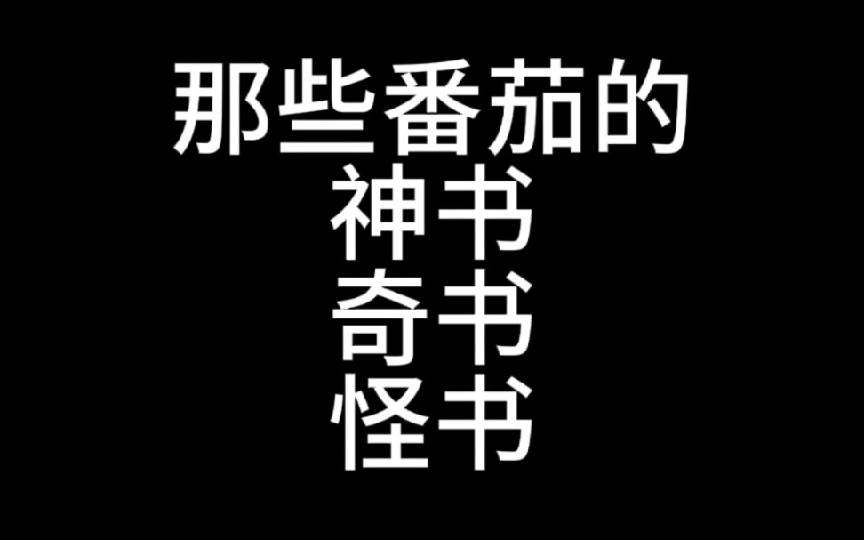 那些番茄的神书奇书怪书.哔哩哔哩bilibili