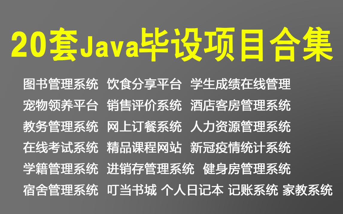 【Java毕设合集】20套毕设系统项目(附源码)任意挑选,进来白嫖,20个Java练手项目Java开发Java项目哔哩哔哩bilibili