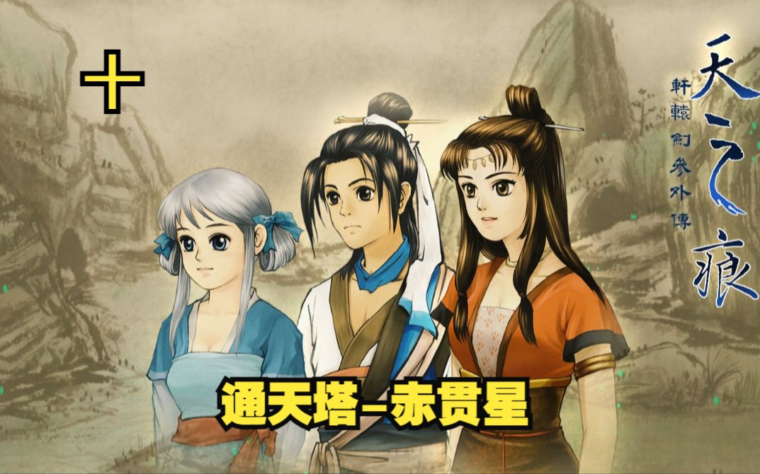 【经典单机游戏】轩辕剑3外传天之痕 第十章