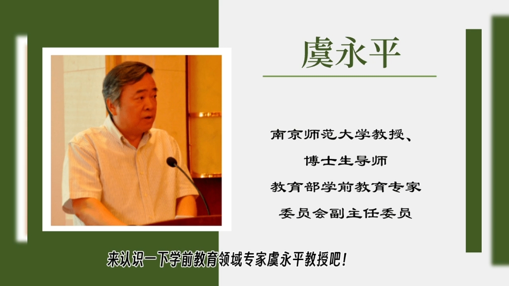 【学前教育领域专家】虞永平教授(南师大)长啥样?哔哩哔哩bilibili