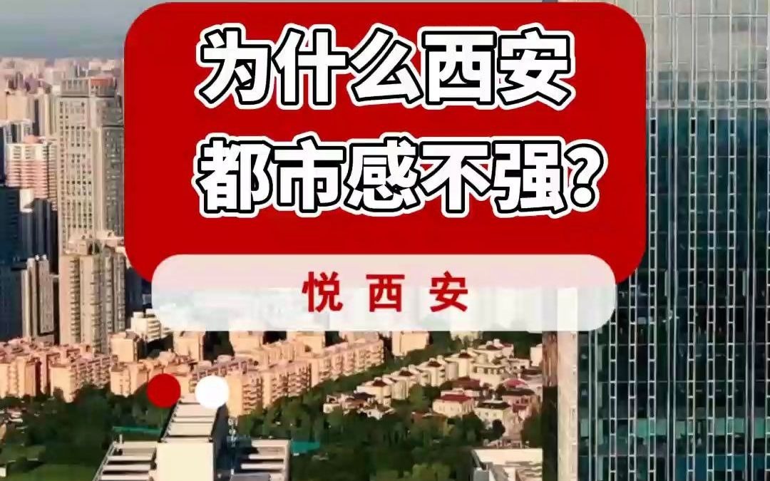 为什么西安都市感不强呢?大都市需要什么哔哩哔哩bilibili