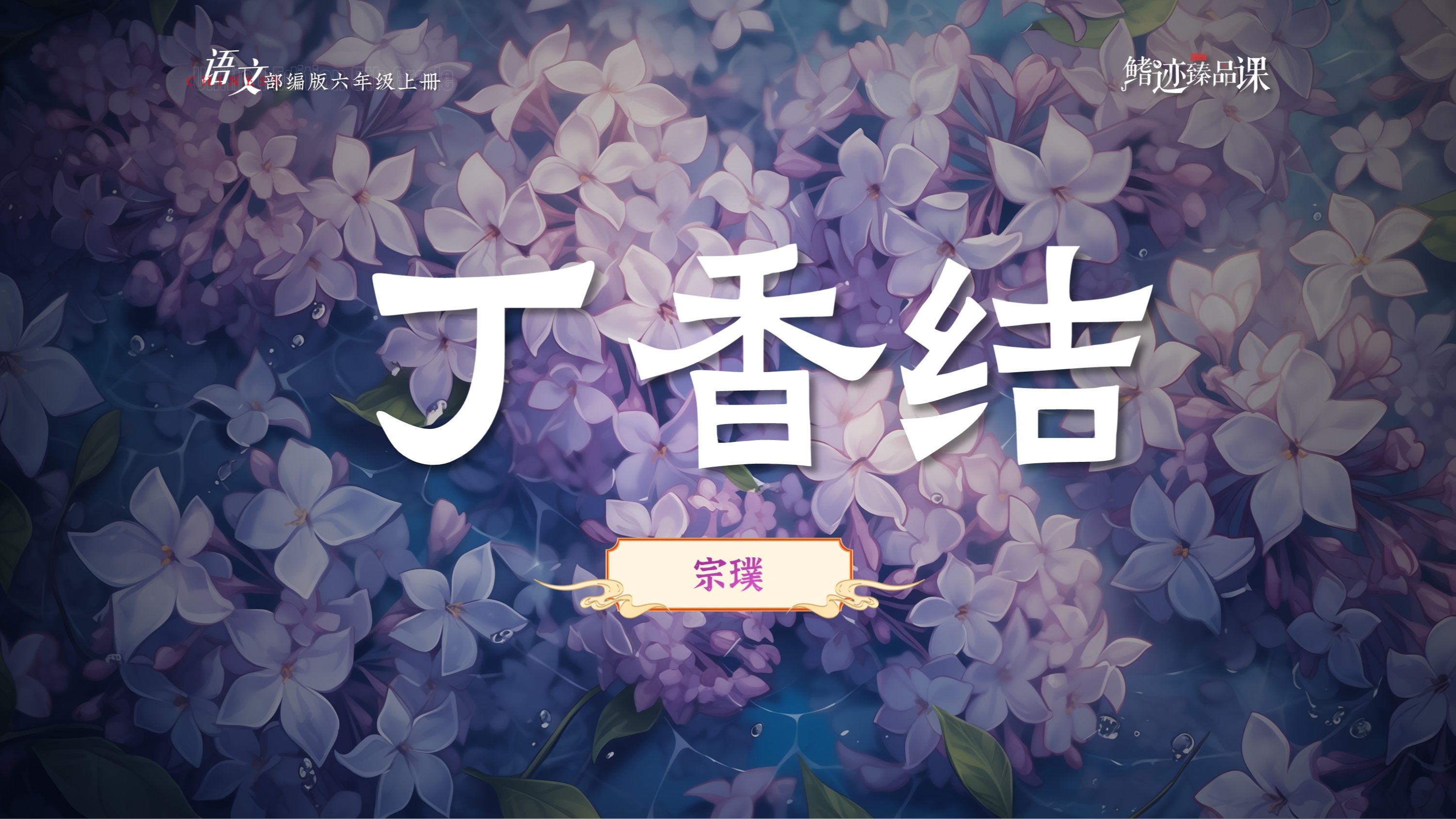 六上《丁香结》课件,你眼中的丁香花是什么样子的呢?