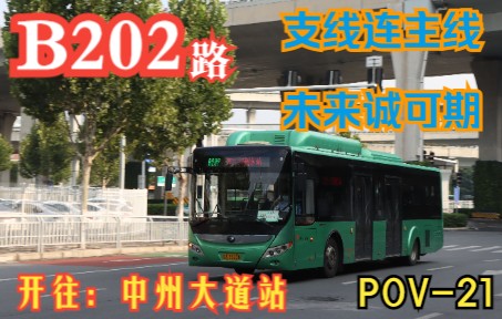 [郑州公交POV21st]“支线连主线,未来诚可期”郑州快速公交B202路下行(郑州东站→中州大道站)全程POV哔哩哔哩bilibili