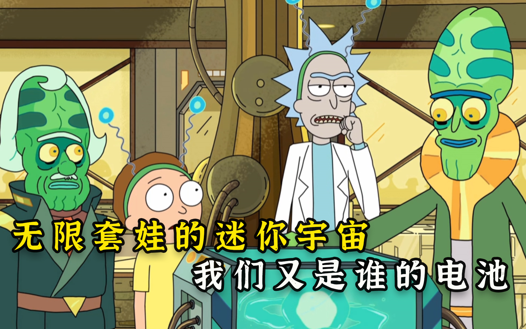 瑞克和莫蒂s2-6:无限套娃的迷你宇宙,我们又是谁的电池?