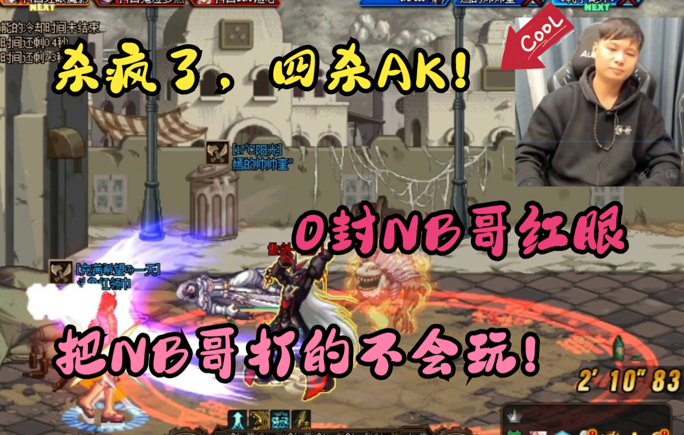 国服4v4温柔杀疯了ak成瘾0封nb哥红眼直接打蒙nb哥