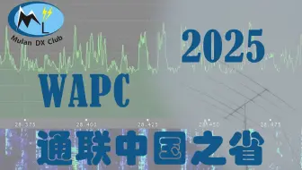进度警告！2025WAPC木兰围场纯享版