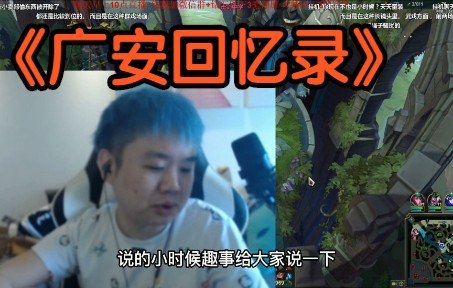 广安回忆录!张顺飞终于把尘封在自己内心20年的事情讲了出来 原来他在小学和初中都遭受过强子的欺负!电子竞技热门视频