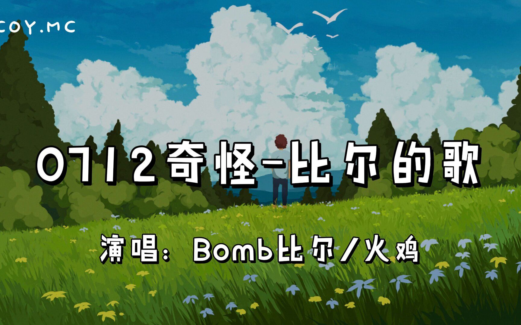 [图]0712奇怪-比尔的歌 - Bomb比尔/火鸡『最近我心情变得很乱 连髮型都变得很奇怪』（动态歌词/Lyrics Video）