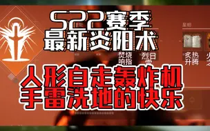 Video herunterladen: S22赛季最新炎阳术，真正的人形自走轰炸机，感受手雷洗地的快乐吧！！！