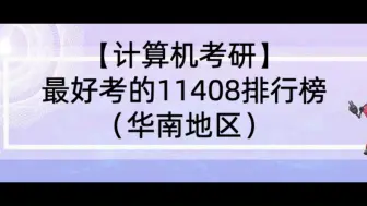 Download Video: 【25计算机考研】最好考的11408排行榜（华南地区）