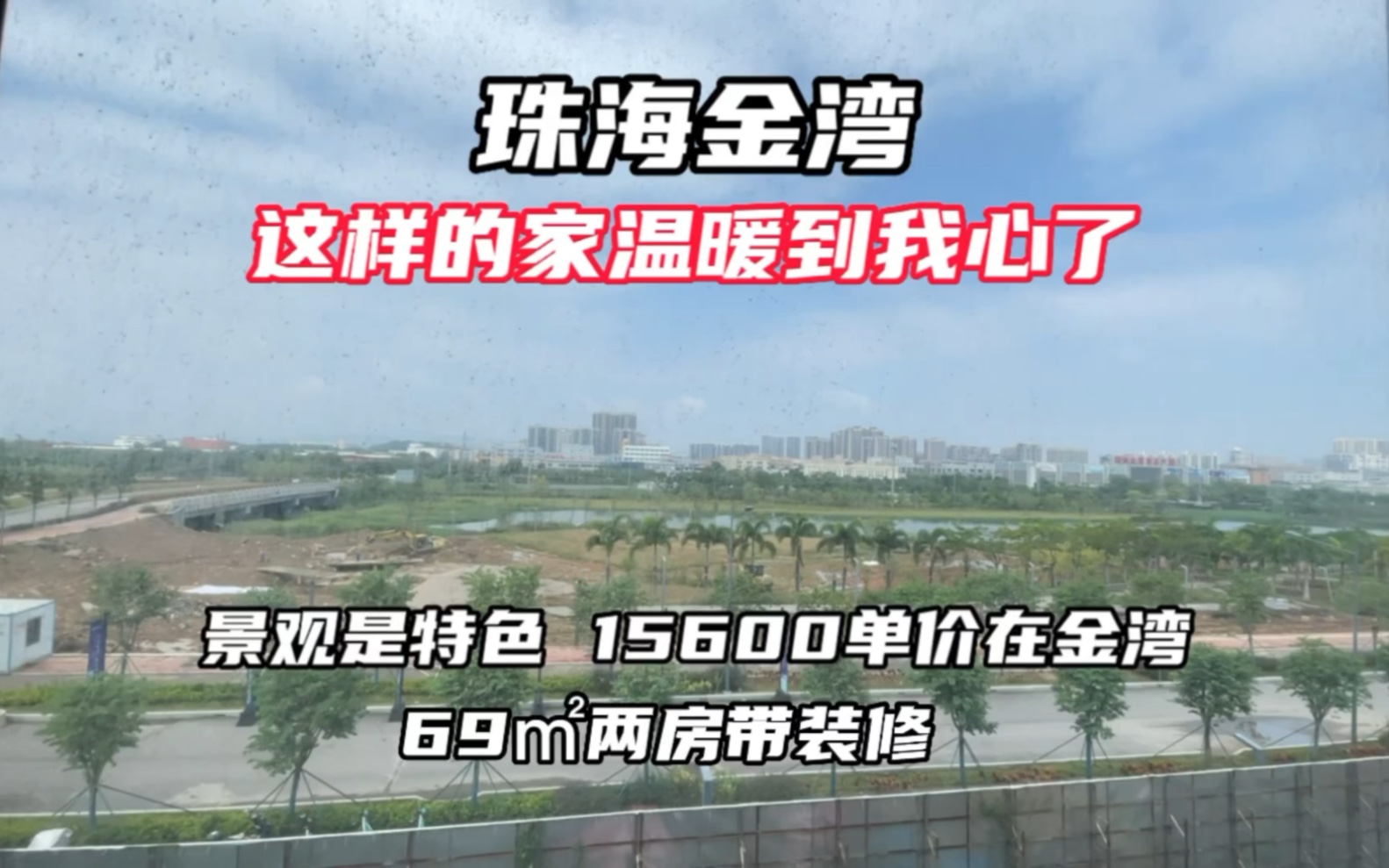 珠海金湾最不讲武德的下跌方式 69平米金湾房子才1.56w带装修哔哩哔哩bilibili