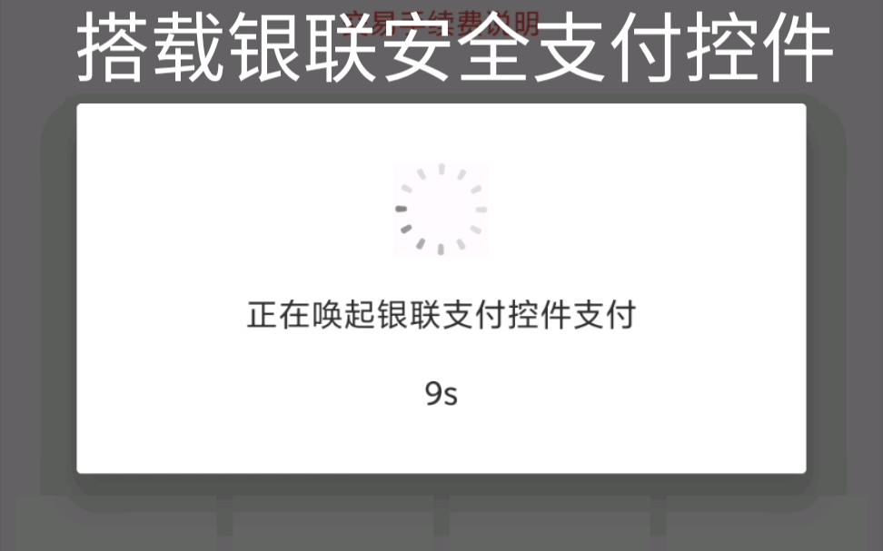 解答一下朋友安全性问题,其实电银付手机POS比机具更加安全,这也是银联推动NFC闪付的重要原因哔哩哔哩bilibili