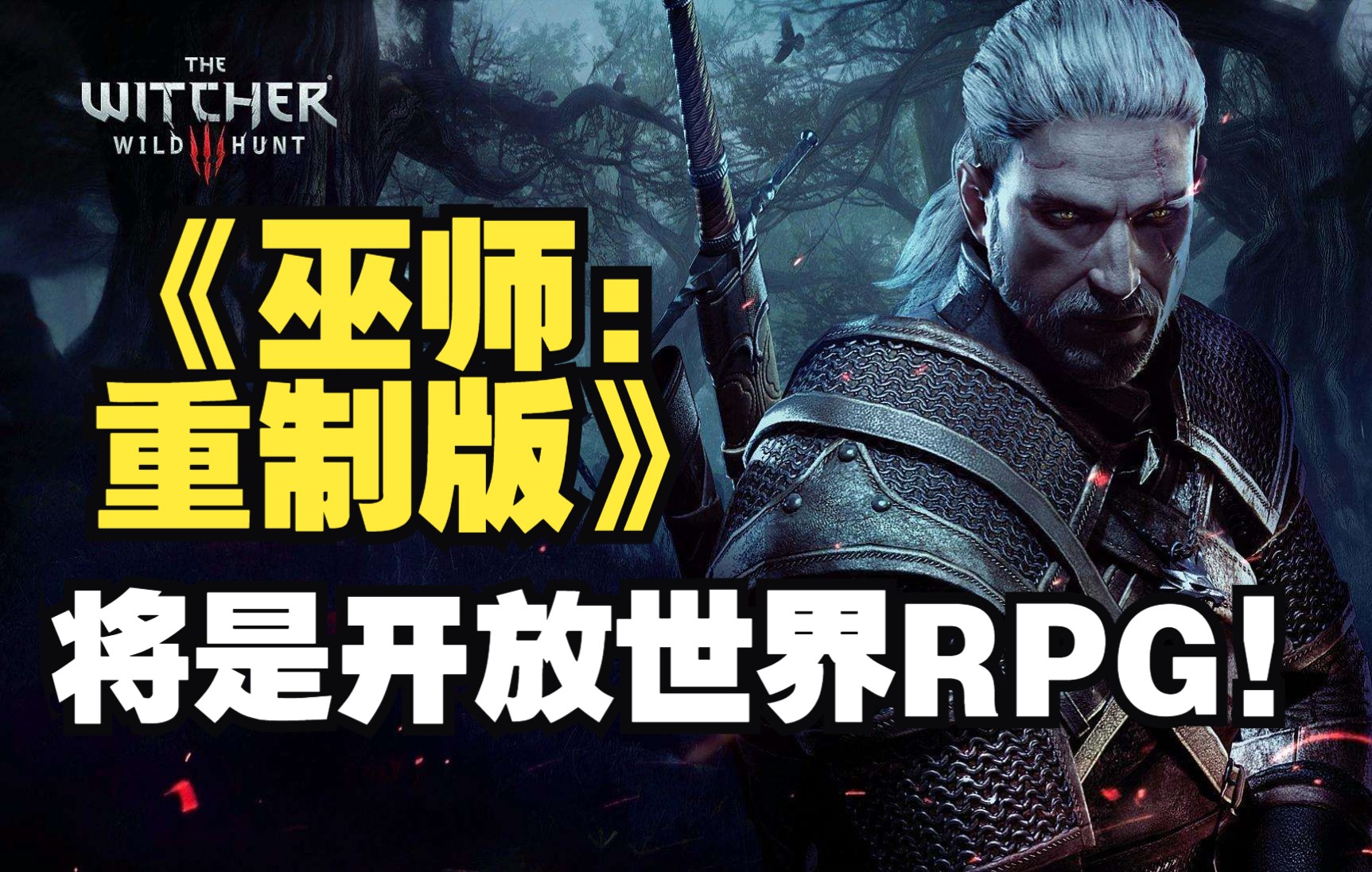 《巫师:重制版》将是开放世界RPG!《只狼2》将于TGA上公布?《超级马里奥兄弟》大电影新宣传照!巫师游戏资讯