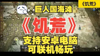 Descargar video: 免费！《饥荒》巨人国 +海滩 手机版+电脑版 单机 + 联机 完整版安装包下载直接玩，包含多个版本