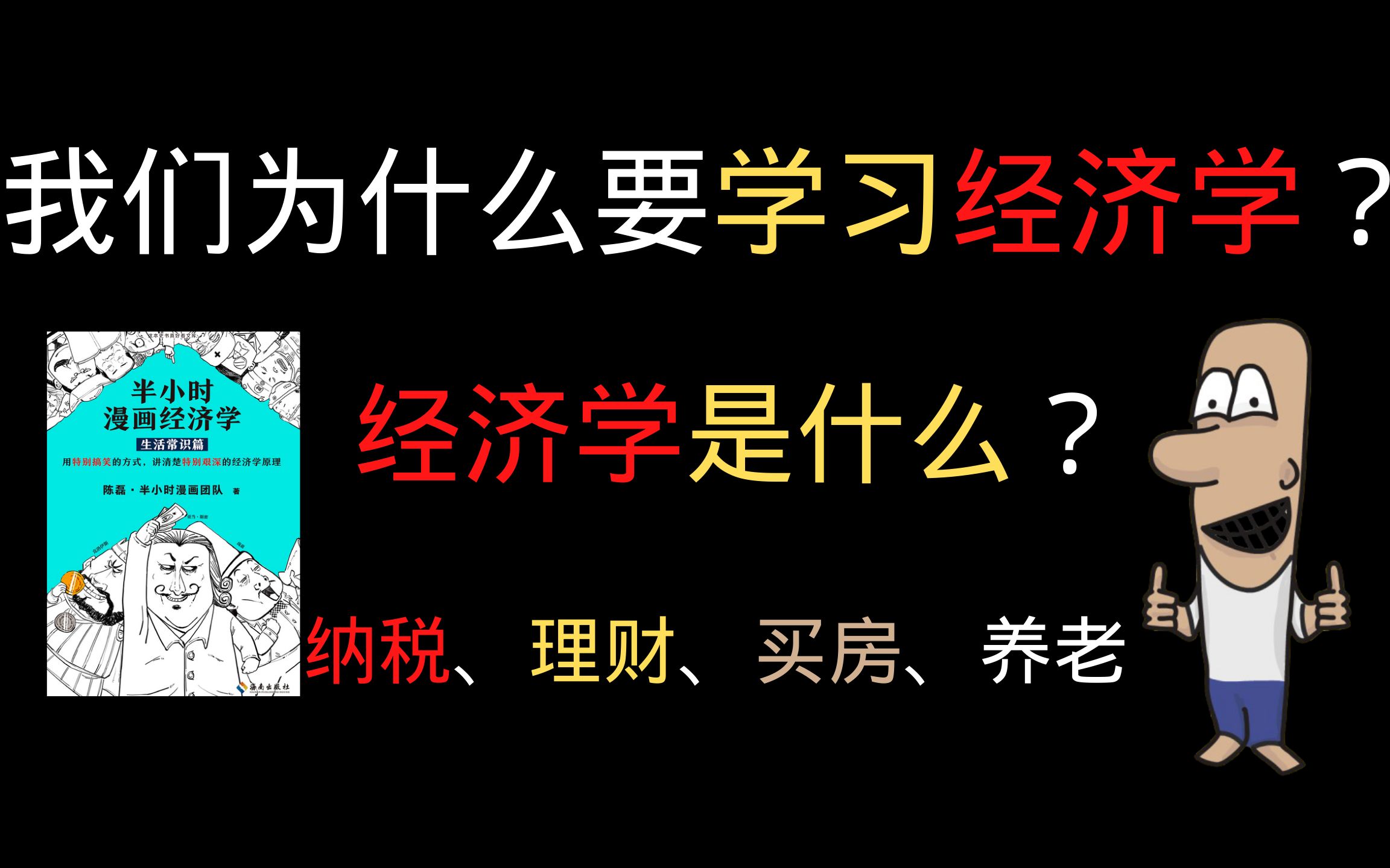 [图]为什么要学经济学？你见过“贫穷的经济学家“吗？