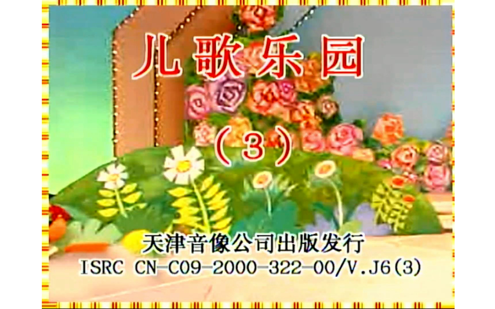 [图]【群星】《儿歌乐园3》VCD采集 KARAOKE