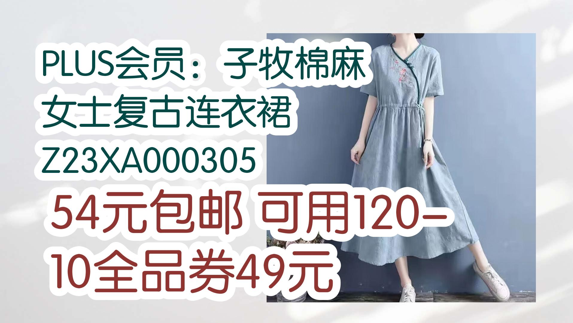 plus会员:子牧棉麻 女士复古连衣裙 z23xa000305 54元包邮可用120-10