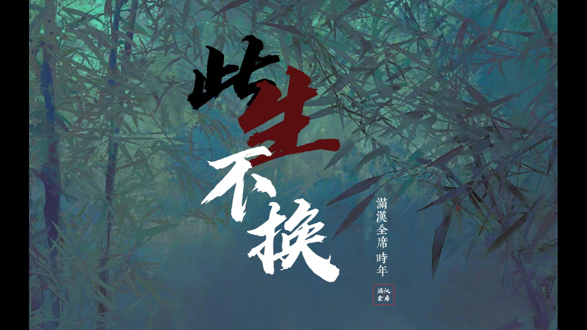 【满汉全席 时年】"回头看不曾走远,依依目光此生不换"