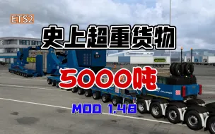 Télécharger la video: 欧卡2 MOD 史上最重货物 超级变压器-5000吨+26000马力斯堪尼亚 挑战极限