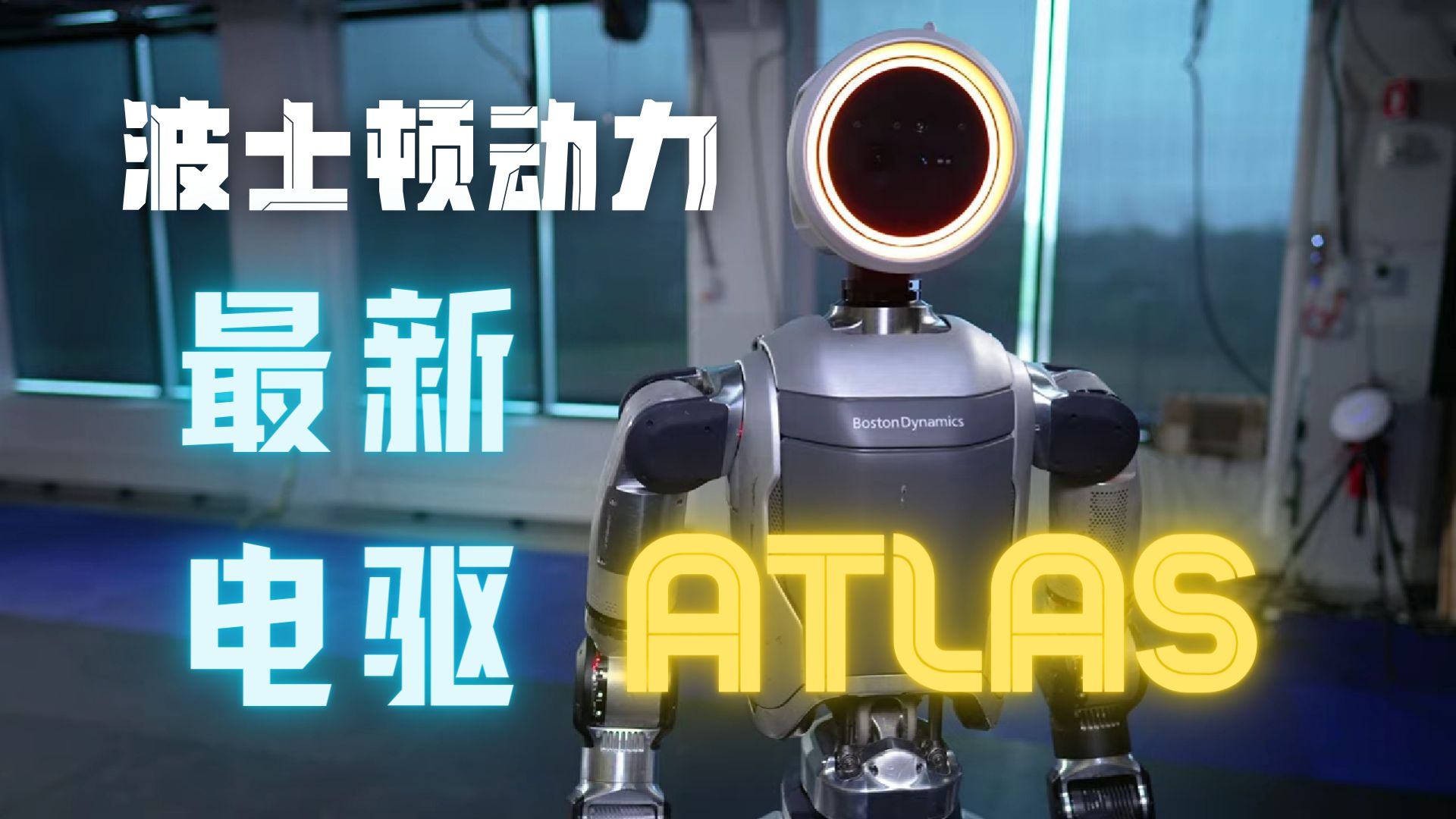 波士顿动力最新电驱atlas机器人 - boston dynamics