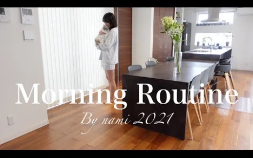 日本主妇Nami 210320【 Morning Routine】私の朝の习惯.主妇 // 家事 // メイク哔哩哔哩bilibili