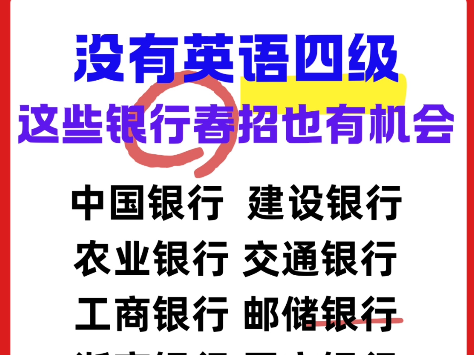 没英语四级?24  25 届看这几家银行春招哔哩哔哩bilibili