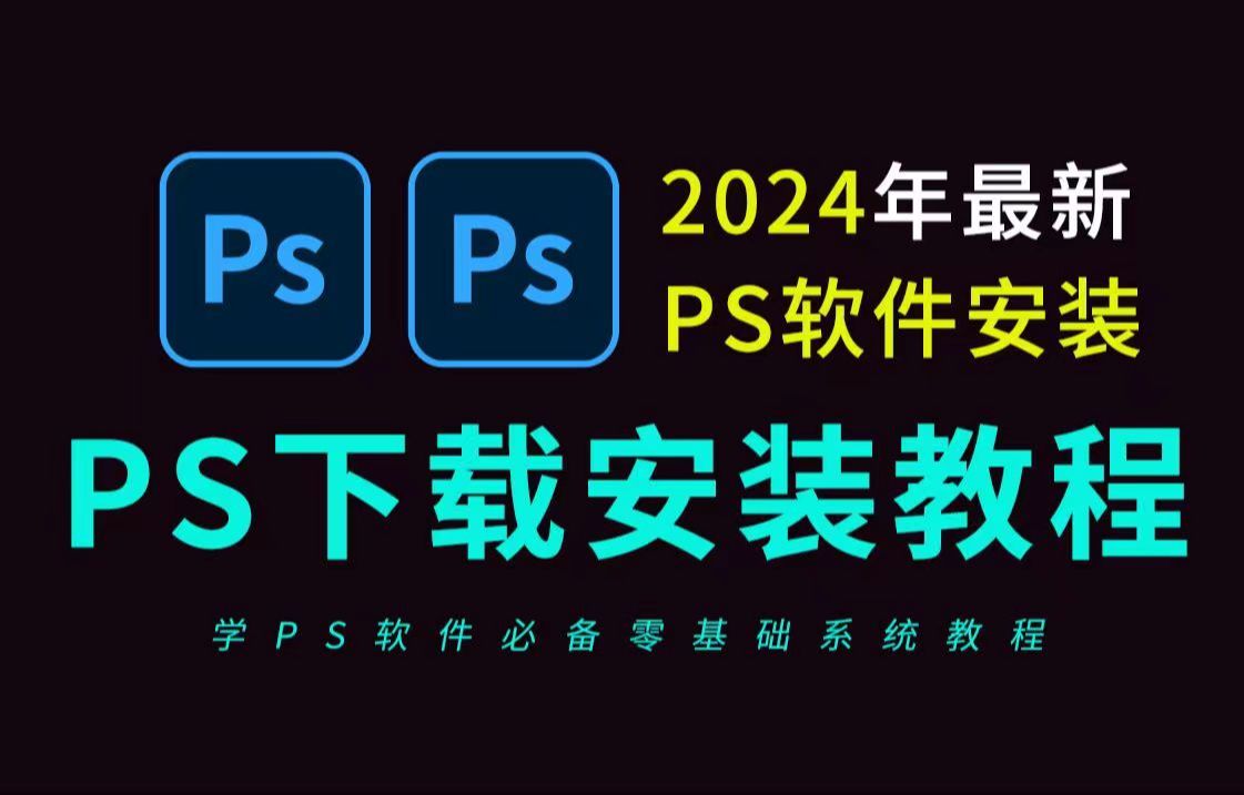 ps下载安装免费教程(全新的ps软件免费下载安装必备的教程) adobe全家