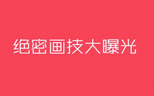 独家揭秘黄光剑大神的小历史绝密作品首发视频教程分享 告白实行委员会哔哩哔哩bilibili