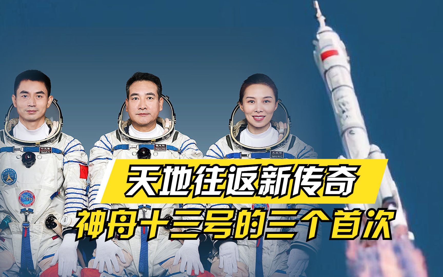 [图]天地往返新传奇！ 神舟十三号的三个首次！