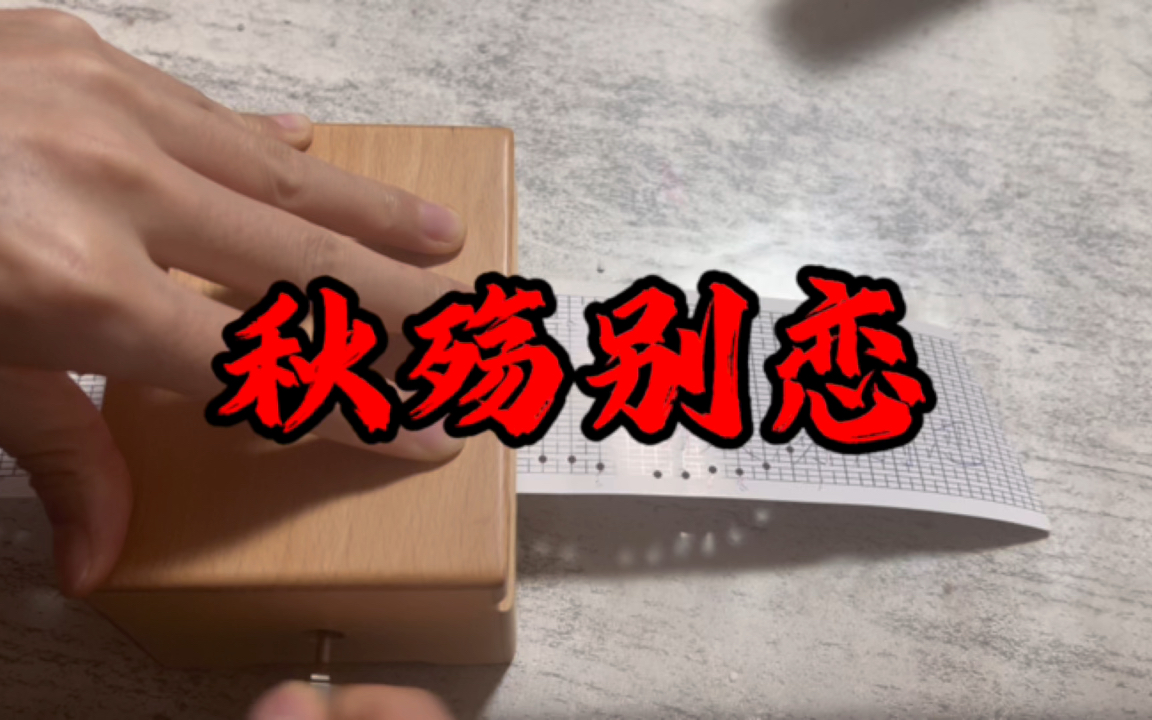 【30音纸带八音盒】秋殇别恋(无rap)—格子兮&牙牙乐