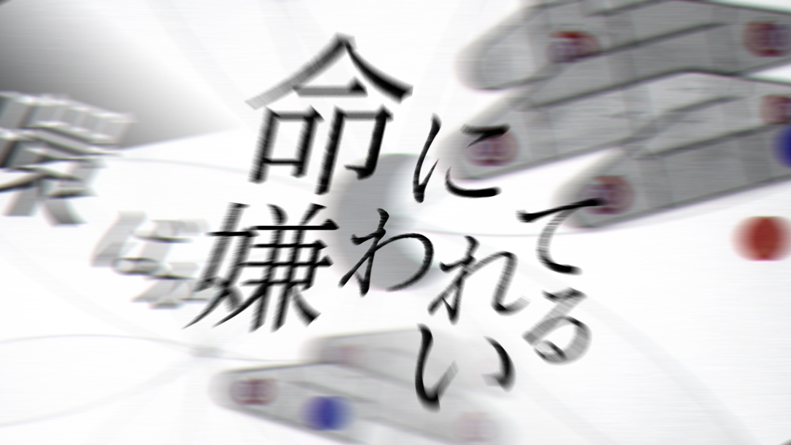 命に嫌われている (feat. 宵崎奏 & 初音ミク)