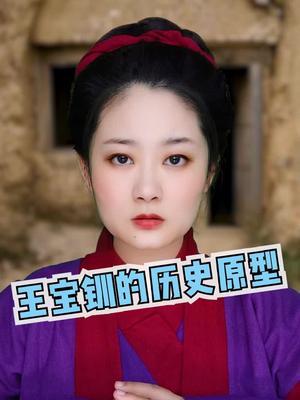 王宝钏的历史原型
