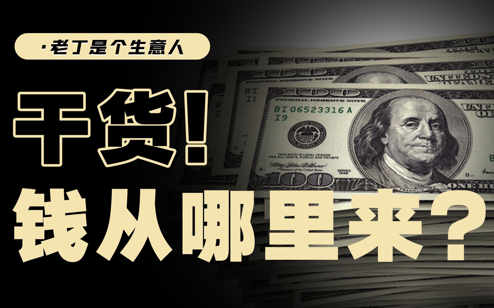 【老丁】对钱的认知,我的投资日记-小奇ii丶ii-默认收藏夹-哔哩哔哩