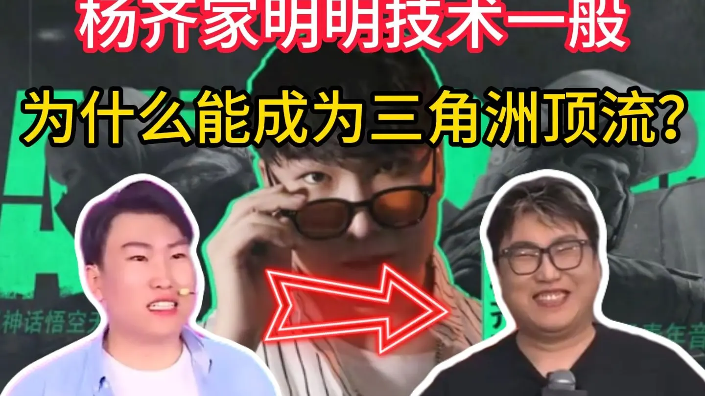 【三角洲行动】杨齐家明明技术一般，却为什么能成为三角洲顶流？_游戏热门视频