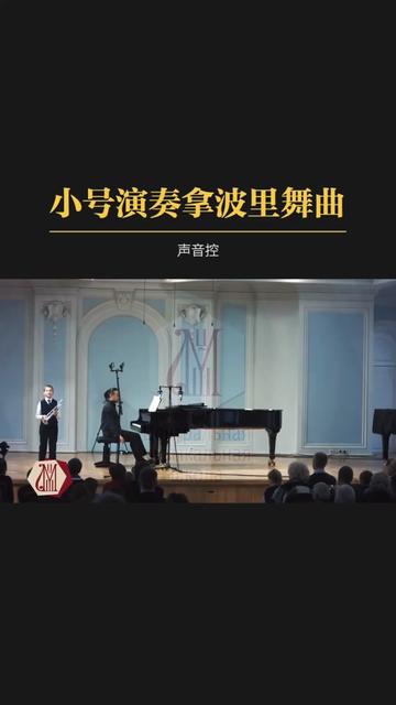 小号演奏的波拿里舞曲