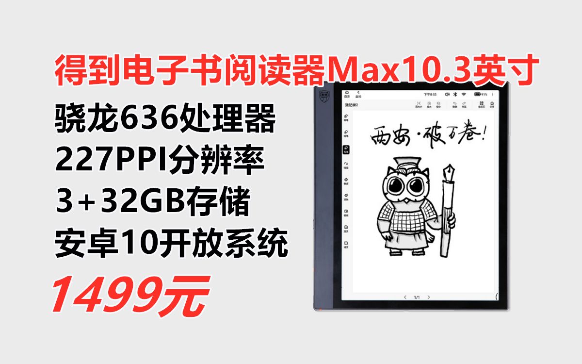 安卓10开放系统!得到电子书阅读器Max 10.3英寸墨水屏电纸书,骁龙636处理器 227PPI 32级双色温阅读灯 支持手写 电纸书阅读器推荐哔哩哔哩bilibili