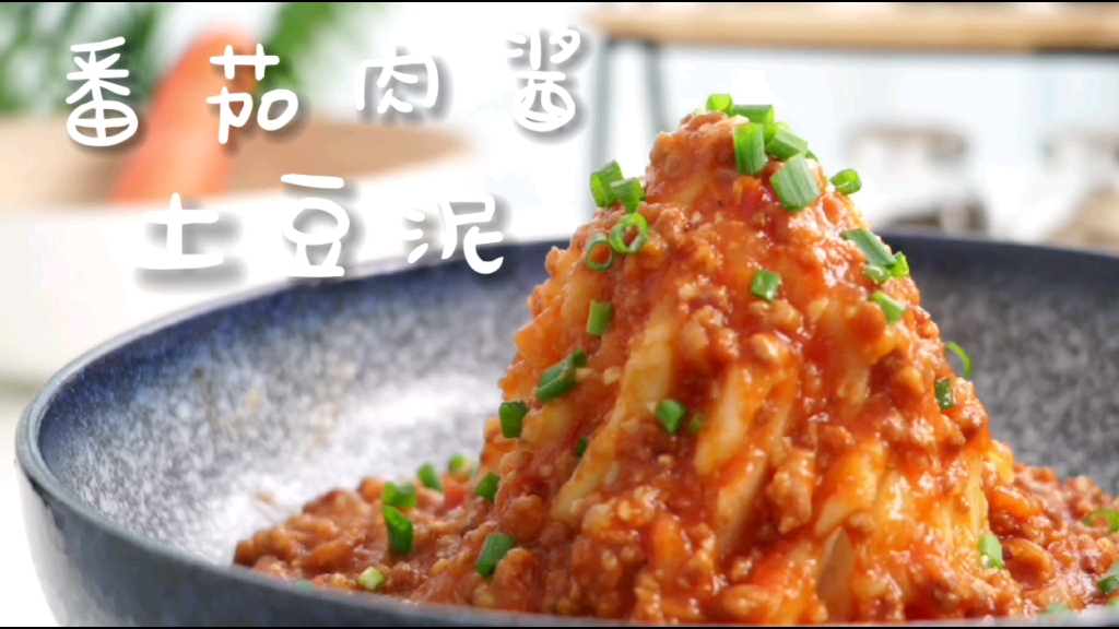 干饭人必备·番茄肉酱土豆泥